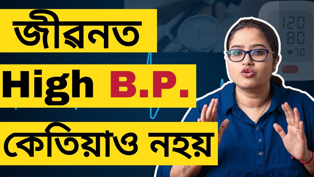 আমাৰ উচ্চ ৰক্তচাপ (High Blood Pressure) কিয় হয় || দৰৱ  নোখোৱাকে কেনেকৈ ভাল কৰিব পাৰি ?
