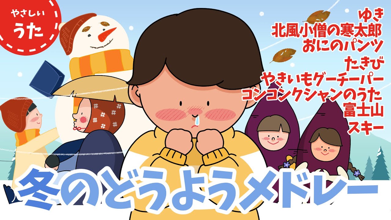 【冬のうた】寒い日の童謡・唱歌メドレー♪アニメーション/歌詞付き/結花乃