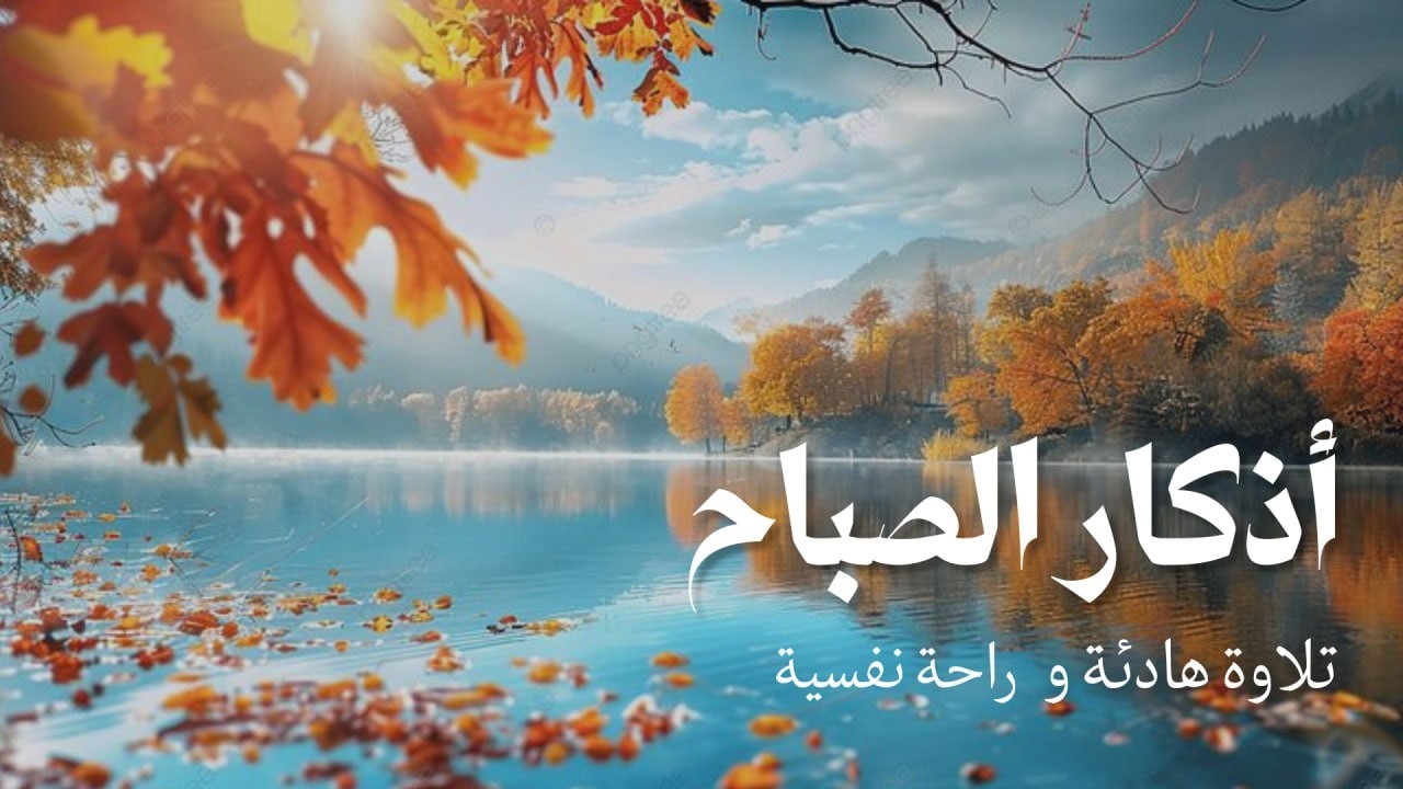 أذكار الصباح - راحة نفسية لا توصف بصوت القارئ علاء عقل | Morning Athkar - Dzkir Pagi