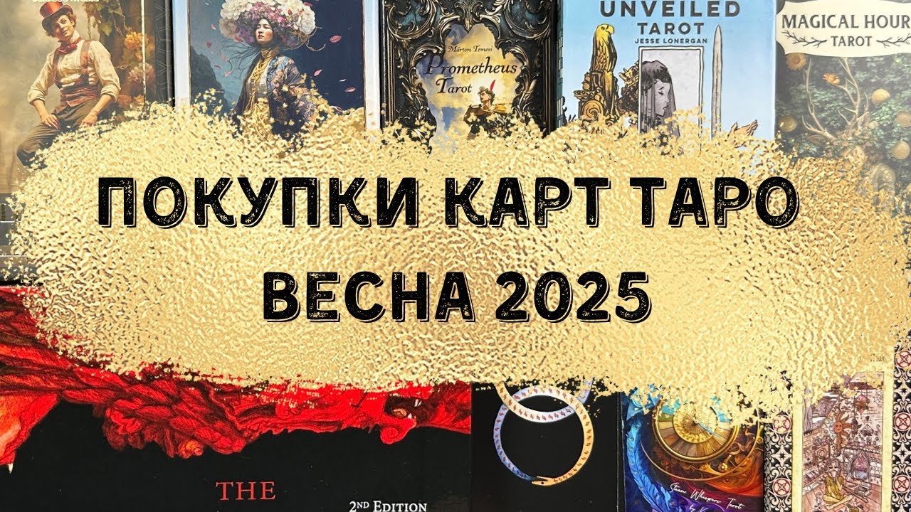 Покупки Таро Весна 2025 Новинки и не очень #таро #распаковкатаро #коллекциятаро #колода #картытаро