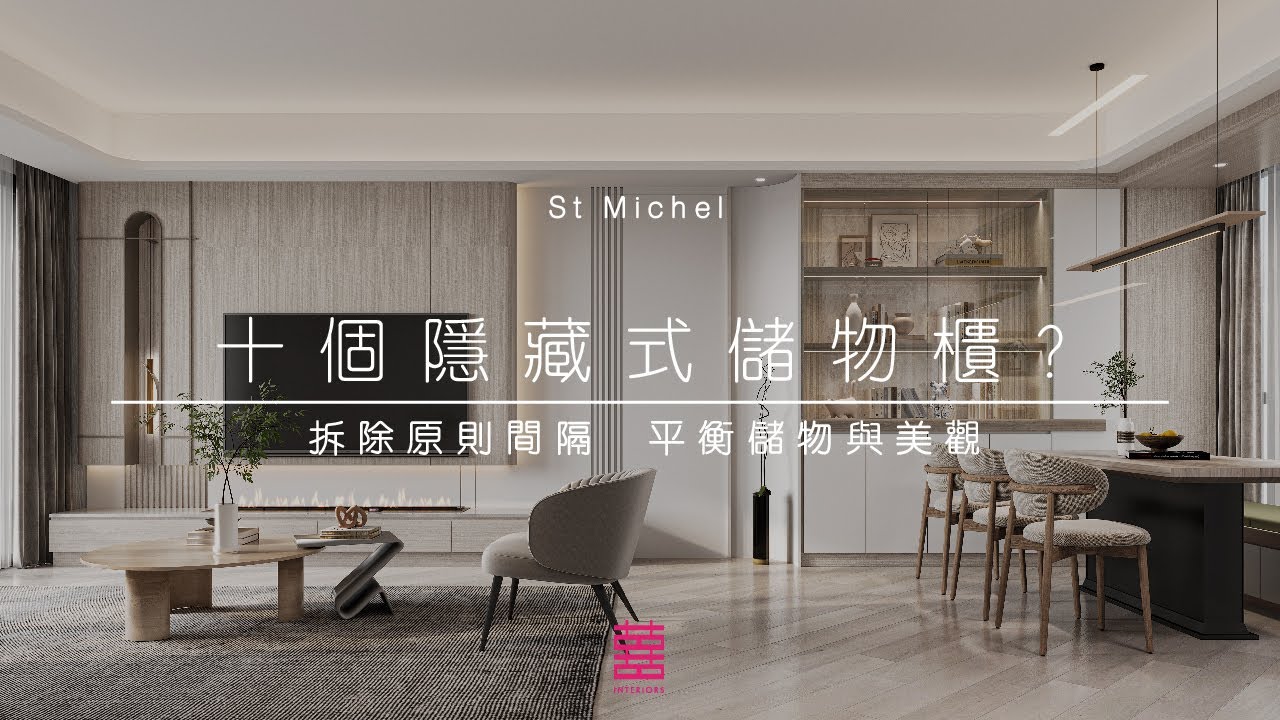 【囍居．概念】瓏珀山．St Michel | 1043呎| 十個隱藏式儲物櫃? 拆除原則間隔 平衡儲物與美觀 | 四房單位 | 新樓室內設計