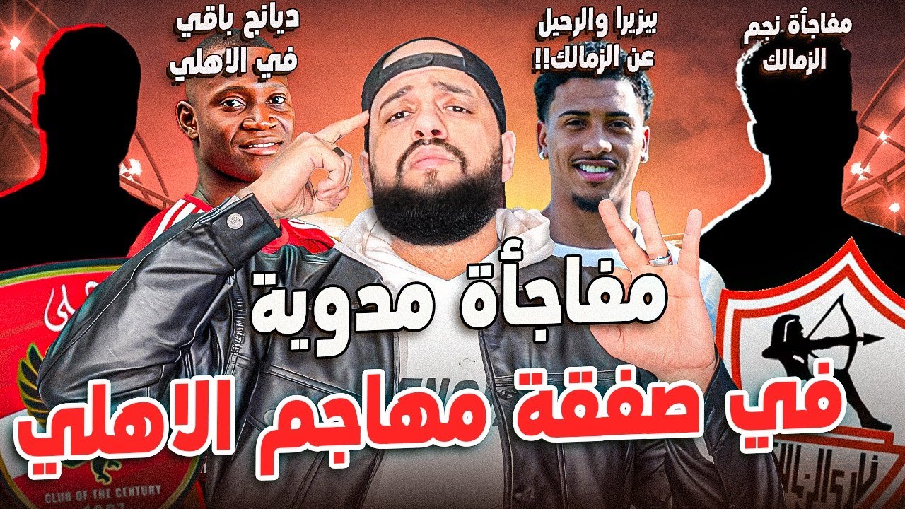 مفاجأة مدوية في صفقة مهاجم الاهلي|رحيل بيزيرا عن الزمالك|بقاء ديانج|مفاجأة نجم الزمالك|الهستيري