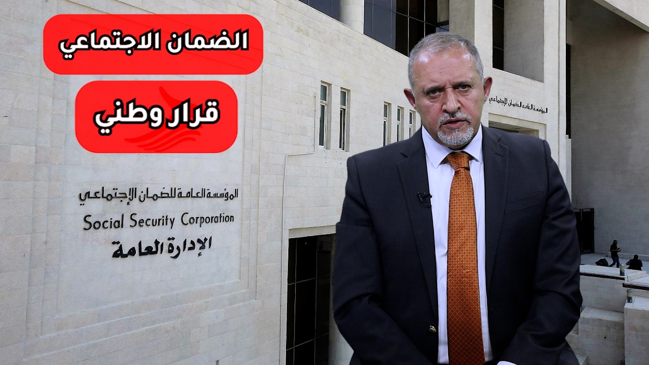 الضمان الاجتماعي …قرار وطني