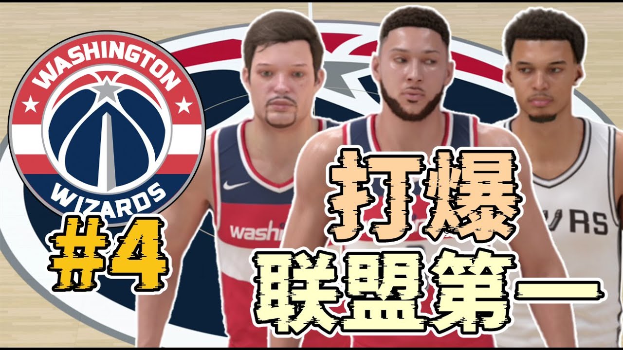 71勝聯盟第一算什麼？阿Ben夢回巔峰，狀元中鋒打爆馬刺！2K25零交易王朝模式第四集