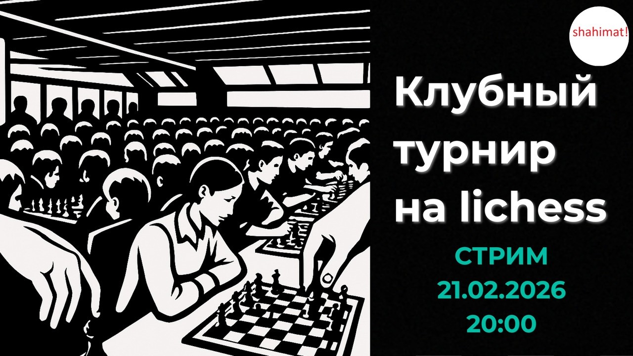Клубный турнир от shahimat на lichess.org. СТРИМ (21.02.2026) | shahimat.org