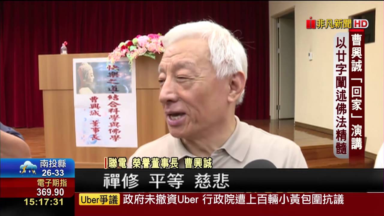【非凡新聞】曹興誠竹科演講 以20字闡述佛法精髓