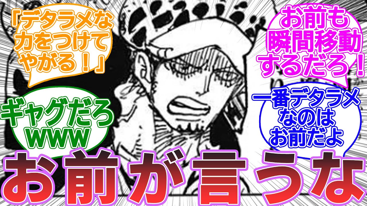 敵の能力のグチをするローに対する読者の反応集www　【ワンピース反応集】