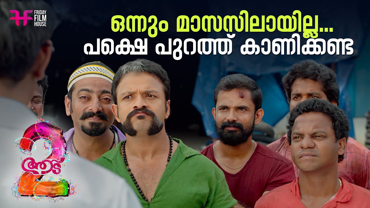 ഒന്നും മാസസിലായില്ല... പക്ഷെ പുറത്ത് കാണിക്കണ്ട | Shaji Pappan | Aadu | Jayasurya | Comedy Scene