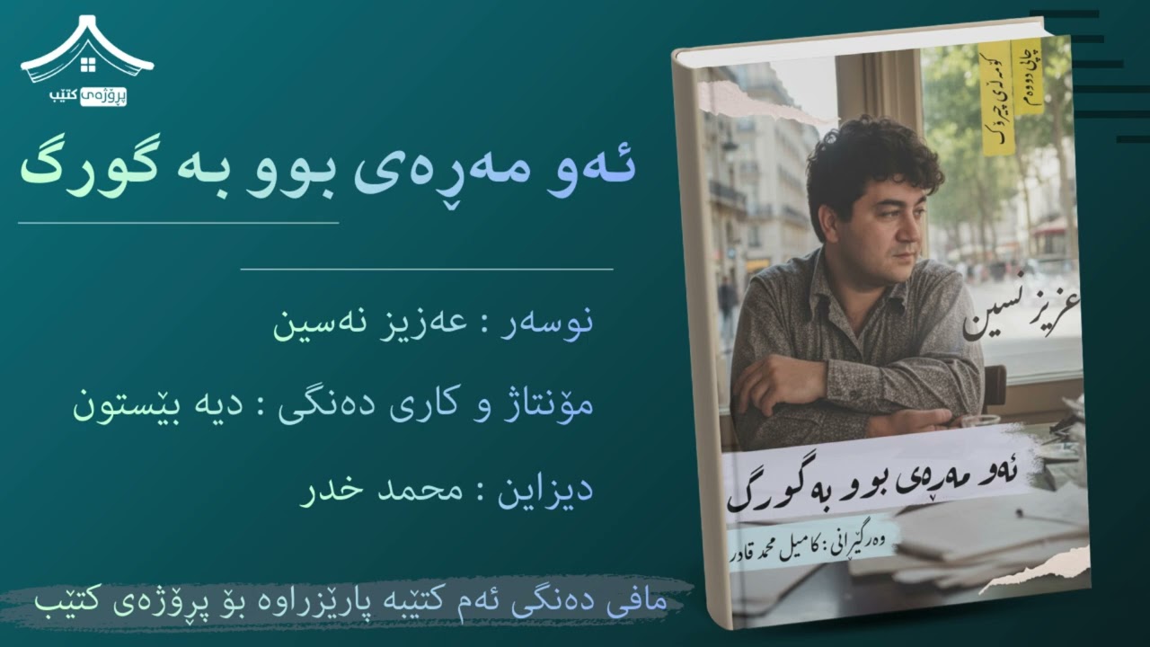 ئەو مەڕەی بوو بە گورگ   نووسەر: عەزیز نەسین