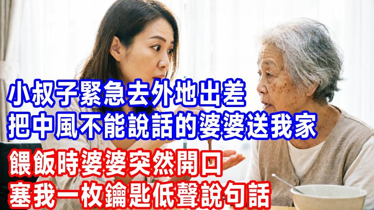 小叔子緊急去外地出差，把中風不能說話的婆婆送我家，餵飯時婆婆突然開口，塞我一枚鑰匙低聲說句話，我按地址跑去，當場傻眼了！