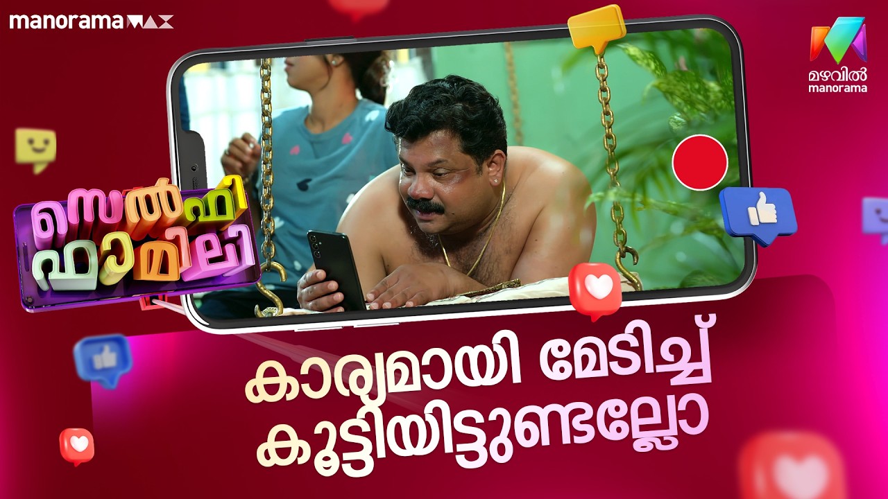 കാര്യമായി മേടിച്ച് കൂട്ടിയിട്ടുണ്ടല്ലോ #selfiefamily #mazhavilmanorama