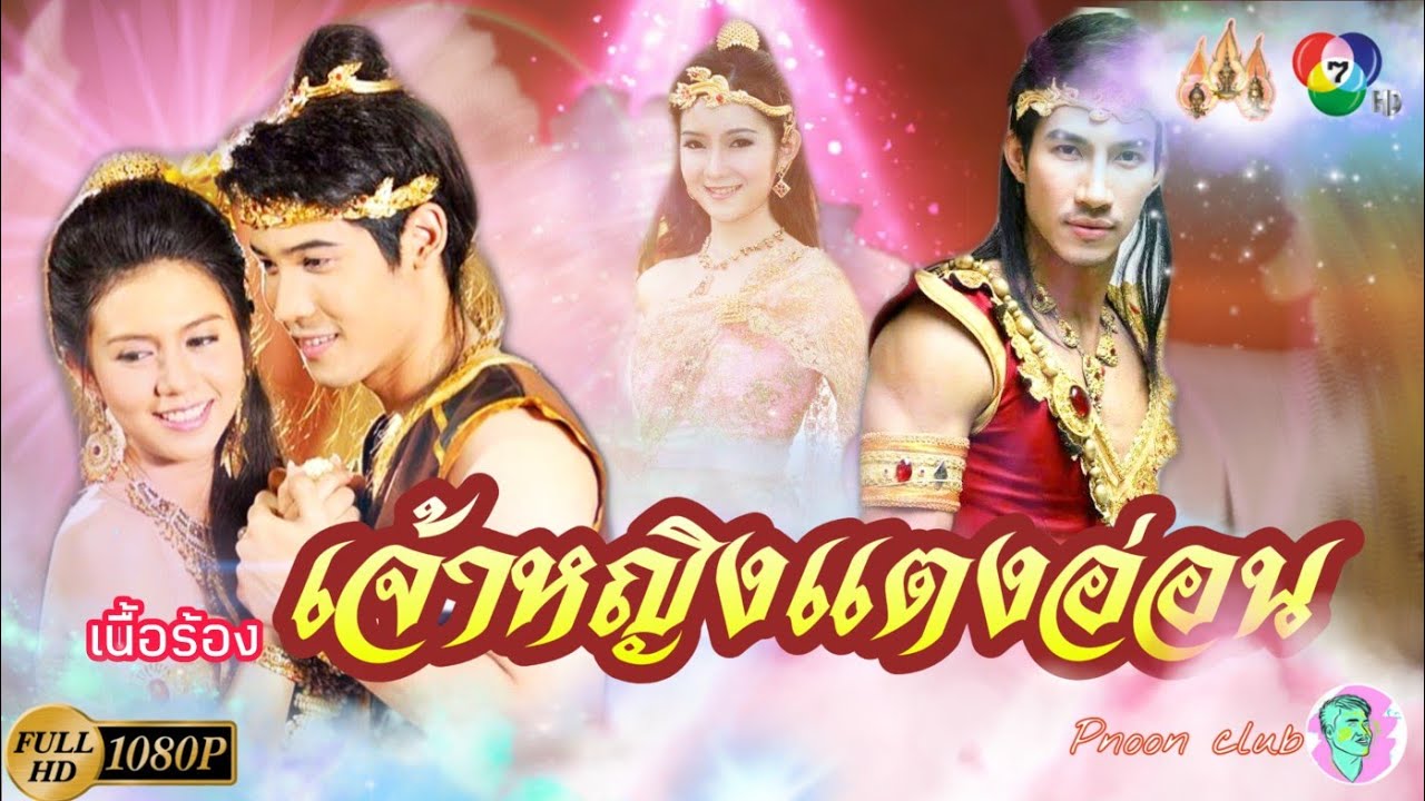 เพลง เจ้าหญิงแตงอ่อน |เนื้อร้อง |ละครพื้นบ้าน| Pnoon club Chanel