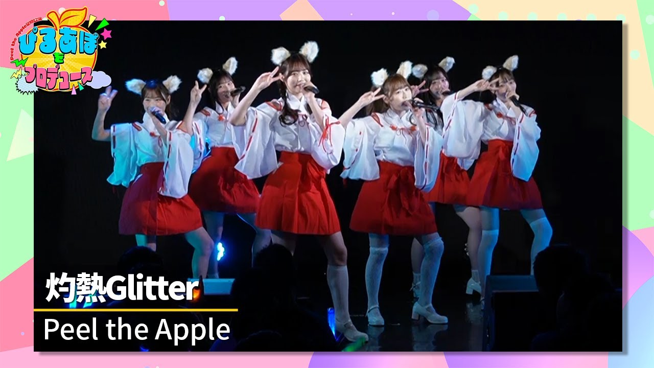 Peel the Apple/灼熱Glitter　『Peel the Apple 定期公演Vol.45〜ぴるあぽ新春ライブ〜』