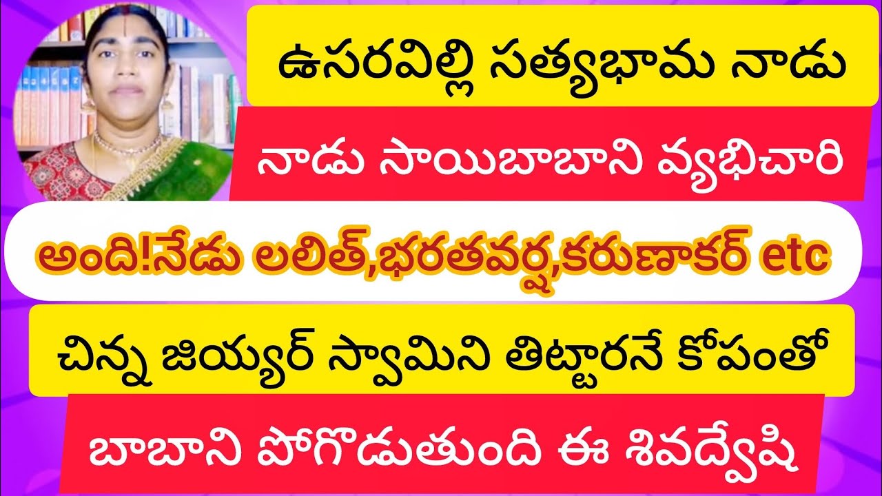 సత్యభామ నాడు సాయిబాబాని వ్యభిచారి అని తిట్టి#శివశక్తి ఛానెల్ etc మీద కోపంతో నేడు సాయిని పొగుడుతుంది