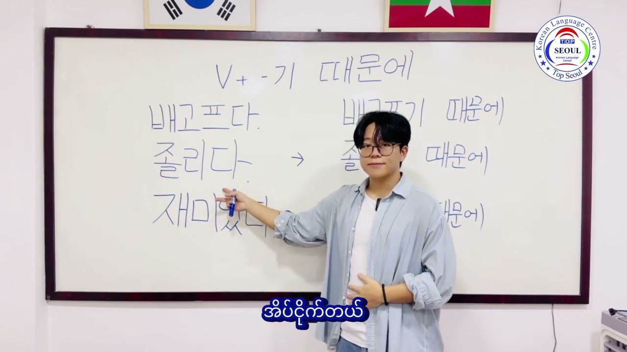 📘 오늘의 문법 (Today’s Grammar)✨ Verb + 기 때문에 → “Because…”