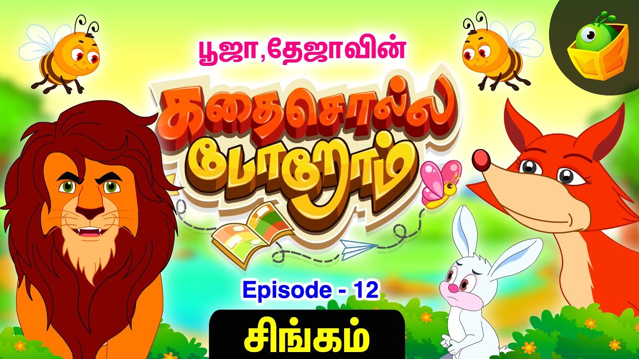பூஜா தேஜா கதை சொல்லப்போறோம் | Episode -12[சிங்கம்] |Pooja Teja Stories | Little Lion Big Adventure