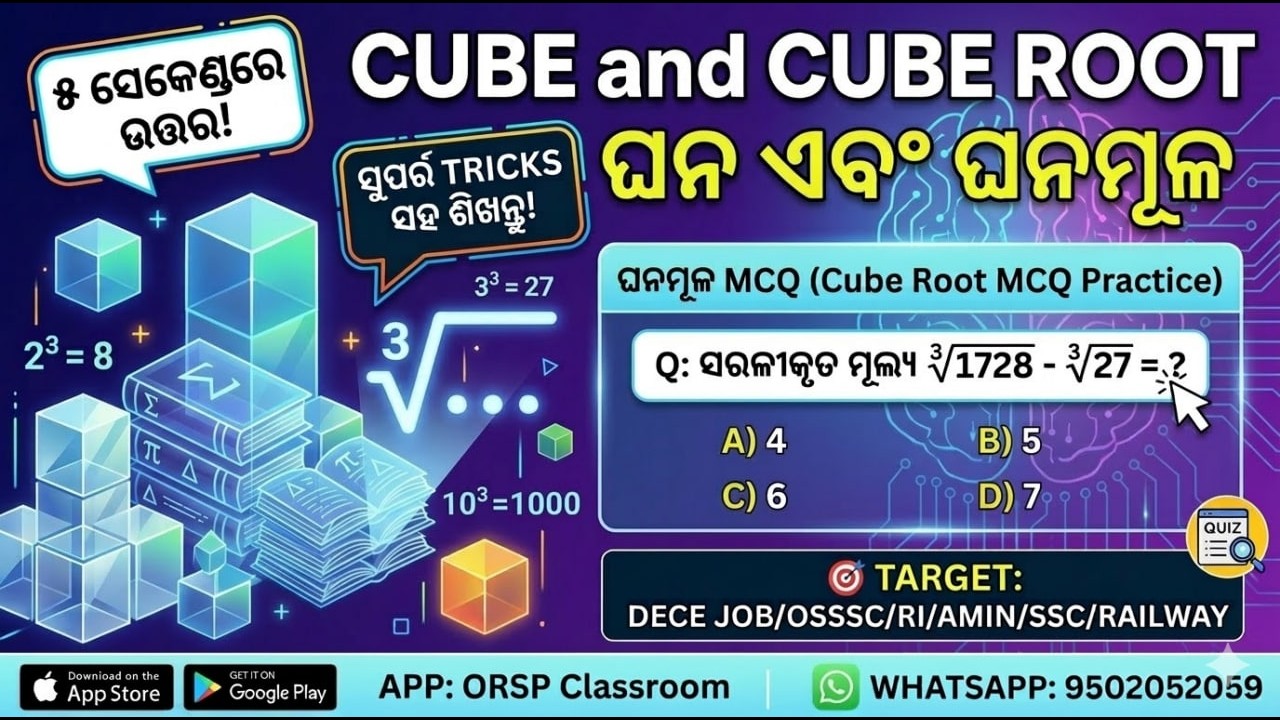 Cube and Cube Root Tricks in Odia 🔥 | Solve in 2 Seconds! | DECE, OSSSC, RI, AMIN