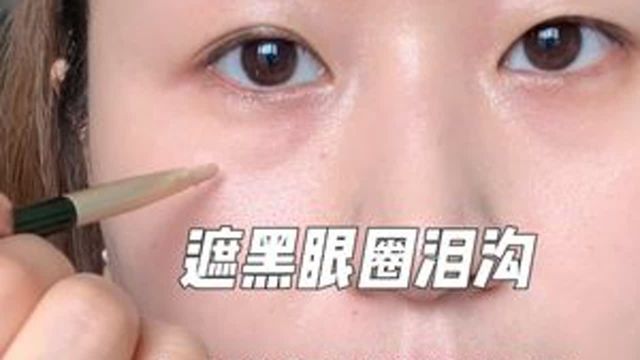 这才是真的无美颜滤镜的遮瑕教程！ #美妆 #原相机无美颜 #化妆技巧 #遮黑眼圈教程 #遮泪沟教程