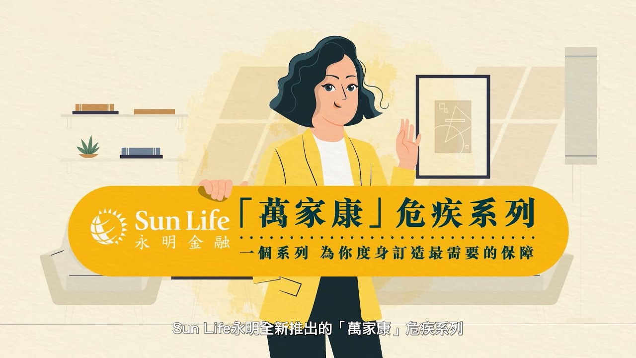 【Sun Life 永明 | 永明全新危疾萬家康系列特點介紹】