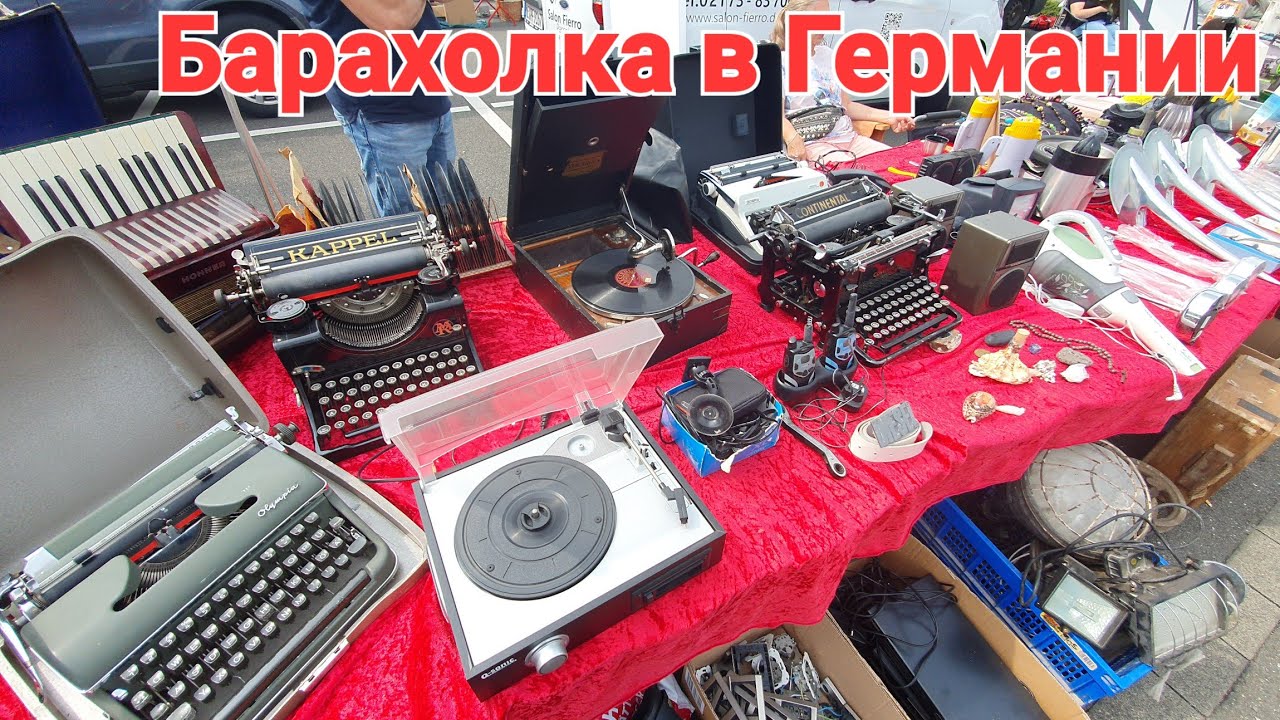 Что Продают Немцы на Своих Блошиных Рынках? Ты Удивишься!