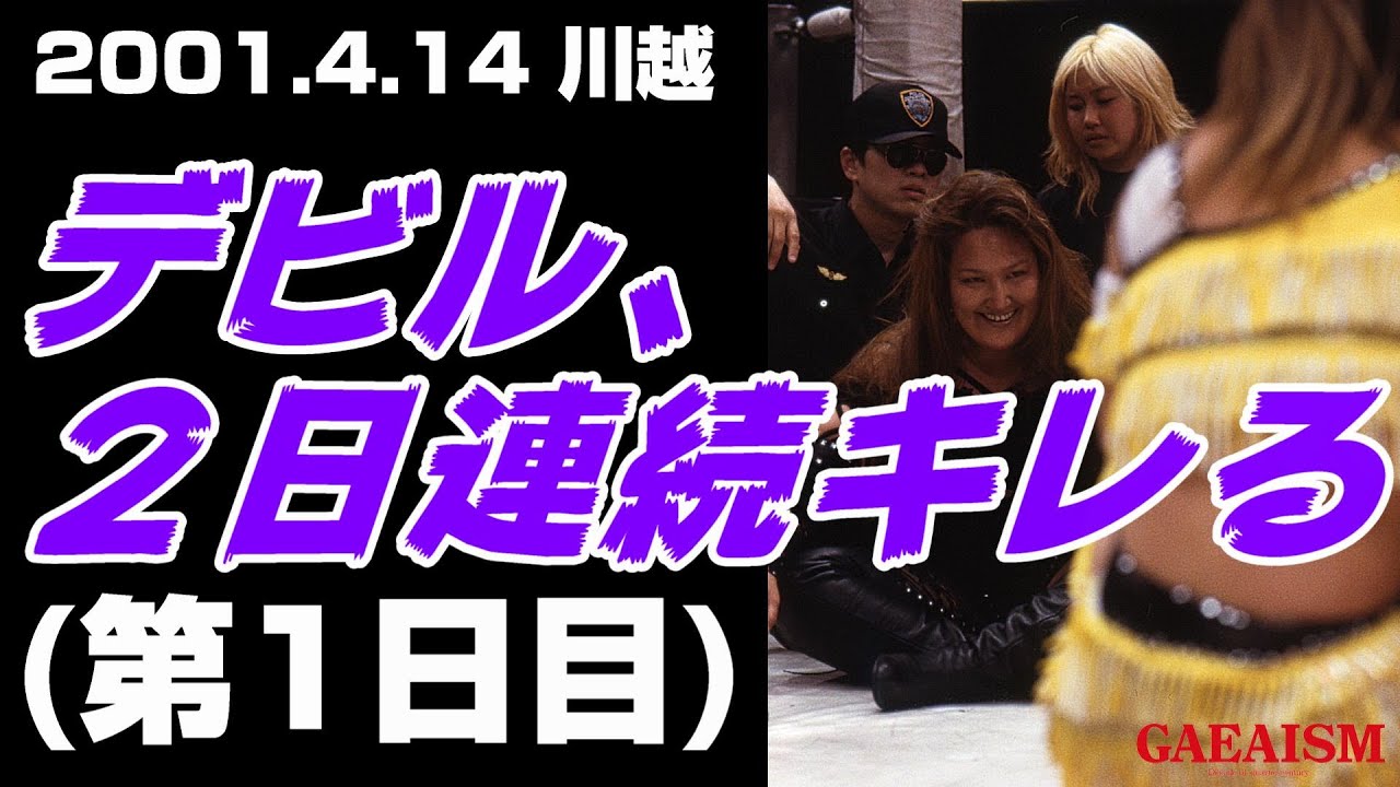 【女子プロレス GAEA】笑いながら怒る人 デビル雅美 & 北斗晶 vs 永島千佳世 ＆里村明衣子  2001年4月14日＠埼玉・本川越ペペホール