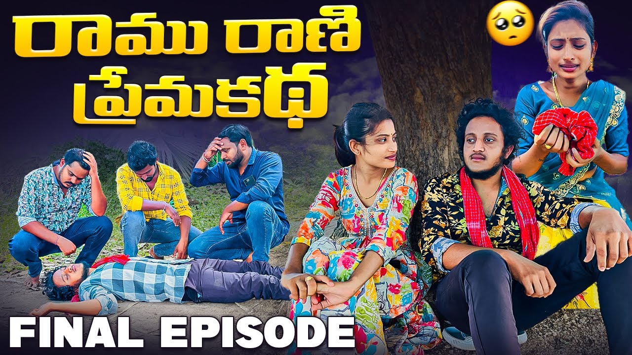 రాము రాణి ప్రేమకథ ❤️|Final Episode|Love changes everything 💔|Village Love  #lovefailure #lovestory