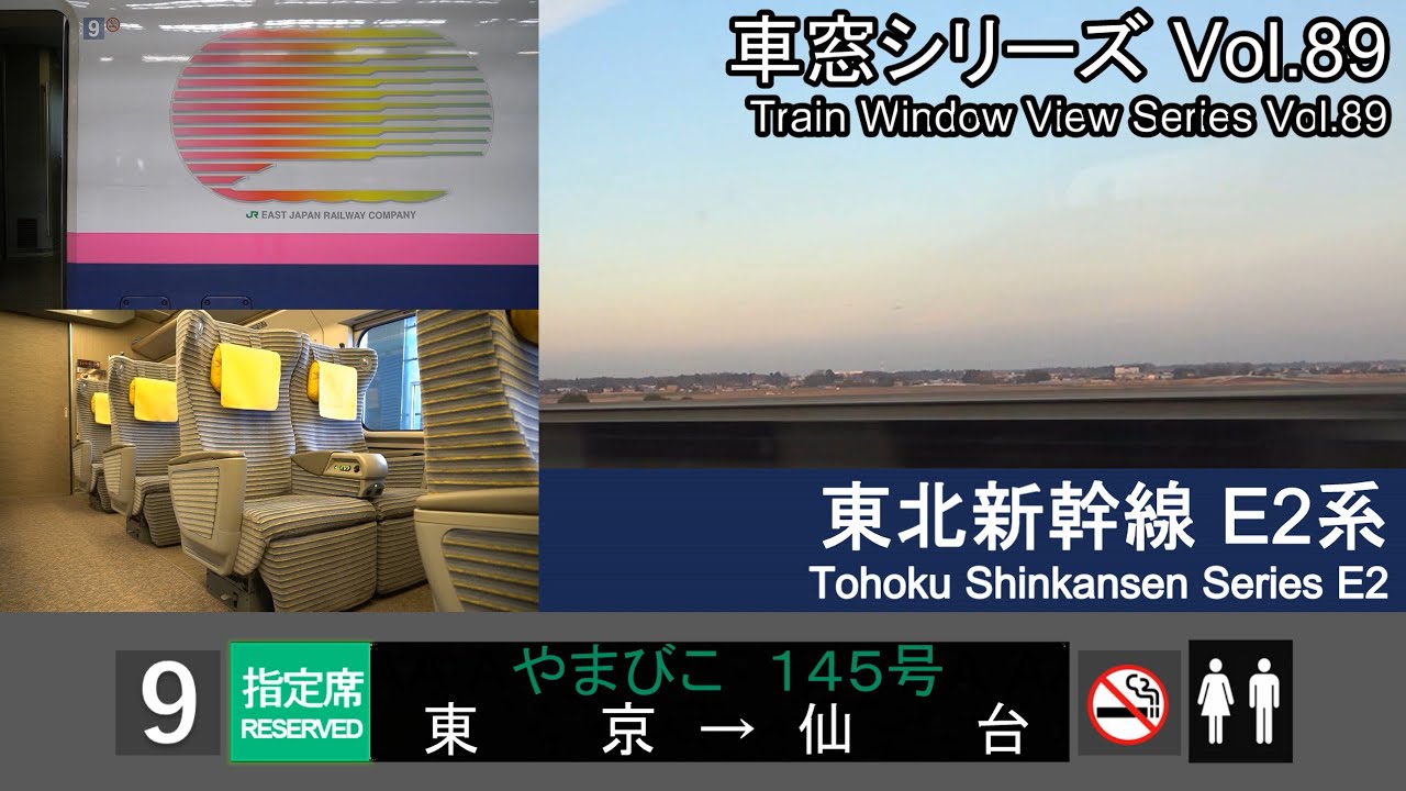 【89】東北新幹線やまびこ145号車窓(東京 - 仙台) E2系9号車 Japan Shinkansen 'YAMABIKO' Side View(Tokyo - Sendai)【FHD】