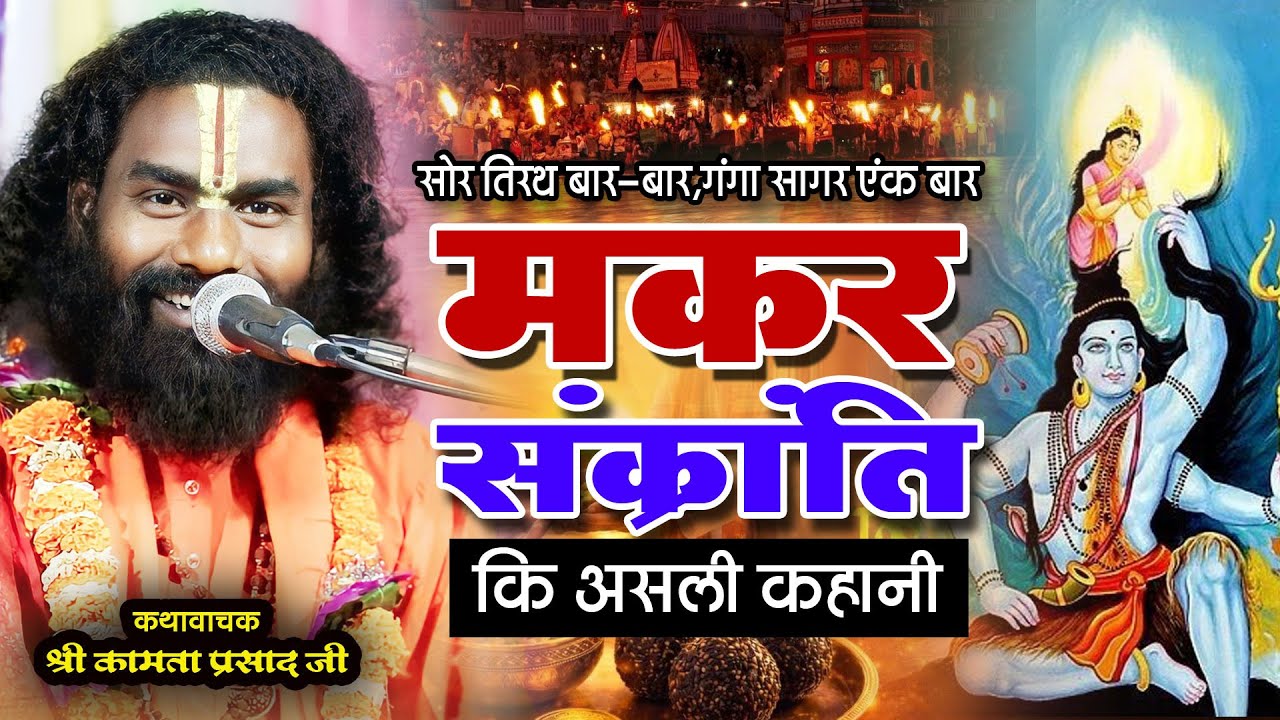 मकर सक्रांति मकर सक्रांति असली कथा | Kamata prasad | new katha | makar sankarnti | special