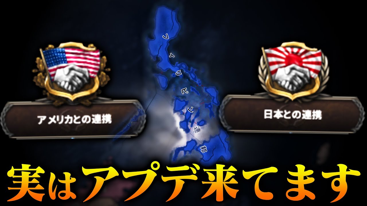 【HoI4】日米の間で揺れるフィリピンの最新コンテンツがヤバい&hellip;。【ゆっくり実況】