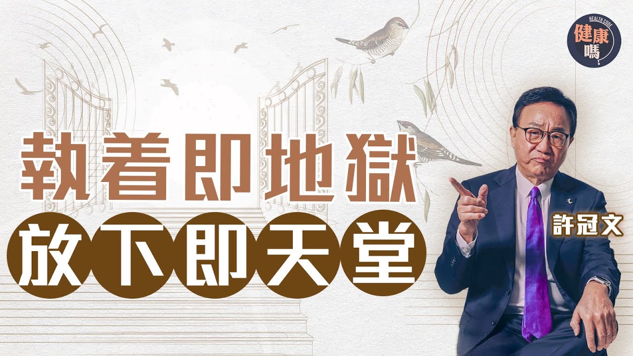 何謂天堂與地獄？醫生與笑匠笑談生死 許冠文：盡在沿途風景 盡情愛 放下恨｜健康嗎@HealthCodeHK 【自療淨院】#生死 #天堂 #地獄