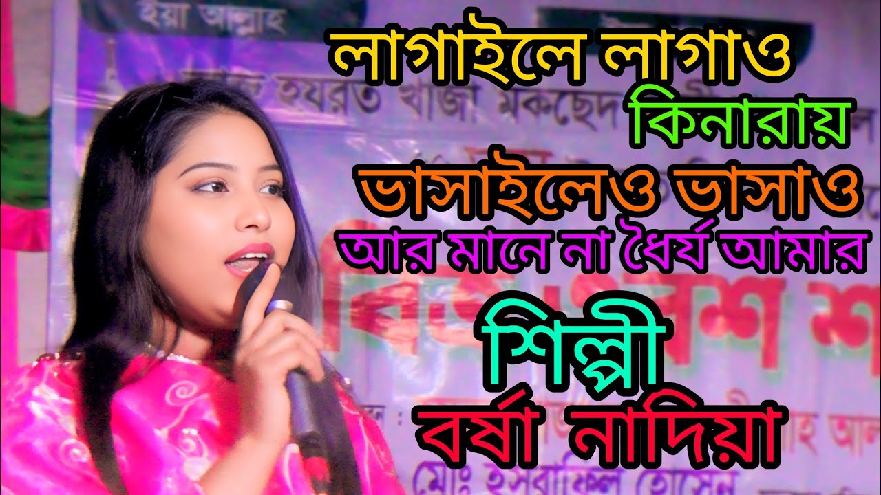 এলে লাগাও কিনারায়ভাসাইলেও ভাষাও আর মানে না ধৈর্য আমার শিল্পী ভরসা নাদিয়া #viral video 