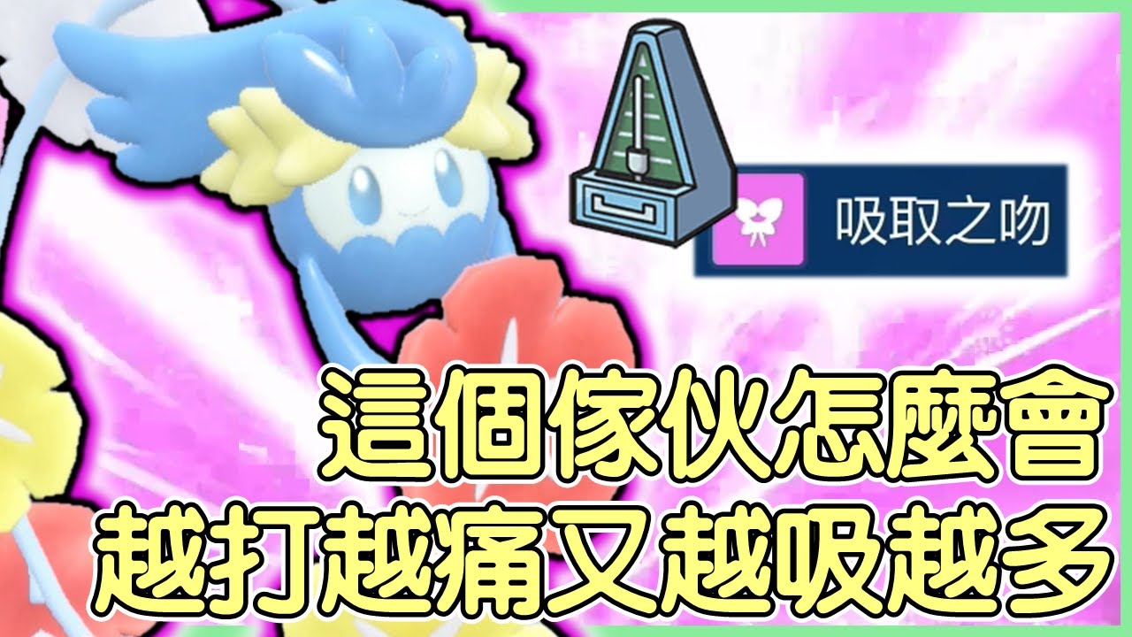 【寶可夢朱紫】這個傢伙怎麼會越打越痛又越吸越多？！花療環環Comfey【KevinMu慕慕】