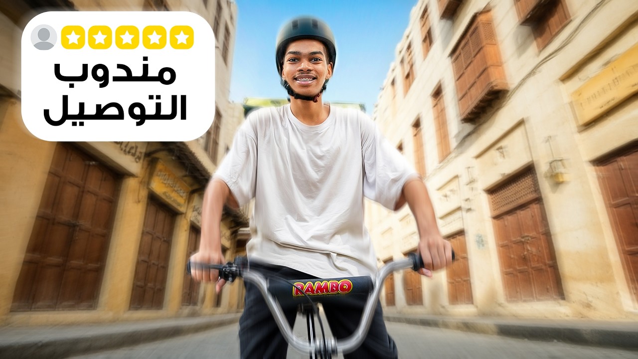 اشتغلت توصيل طلبات بالسيكل ! كم جمعت؟؟💵