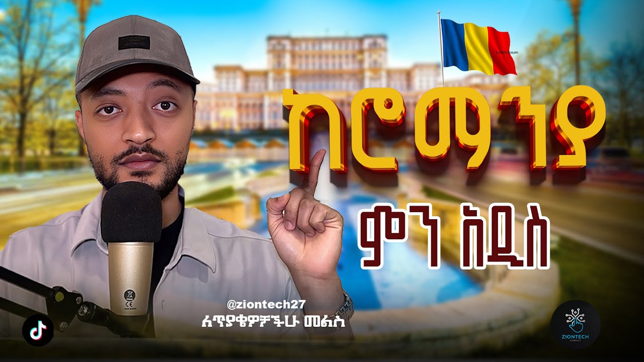 Big Changes in Romania in 2026 – Don’t Miss This! ከሮማንያ ምን አዲስ…