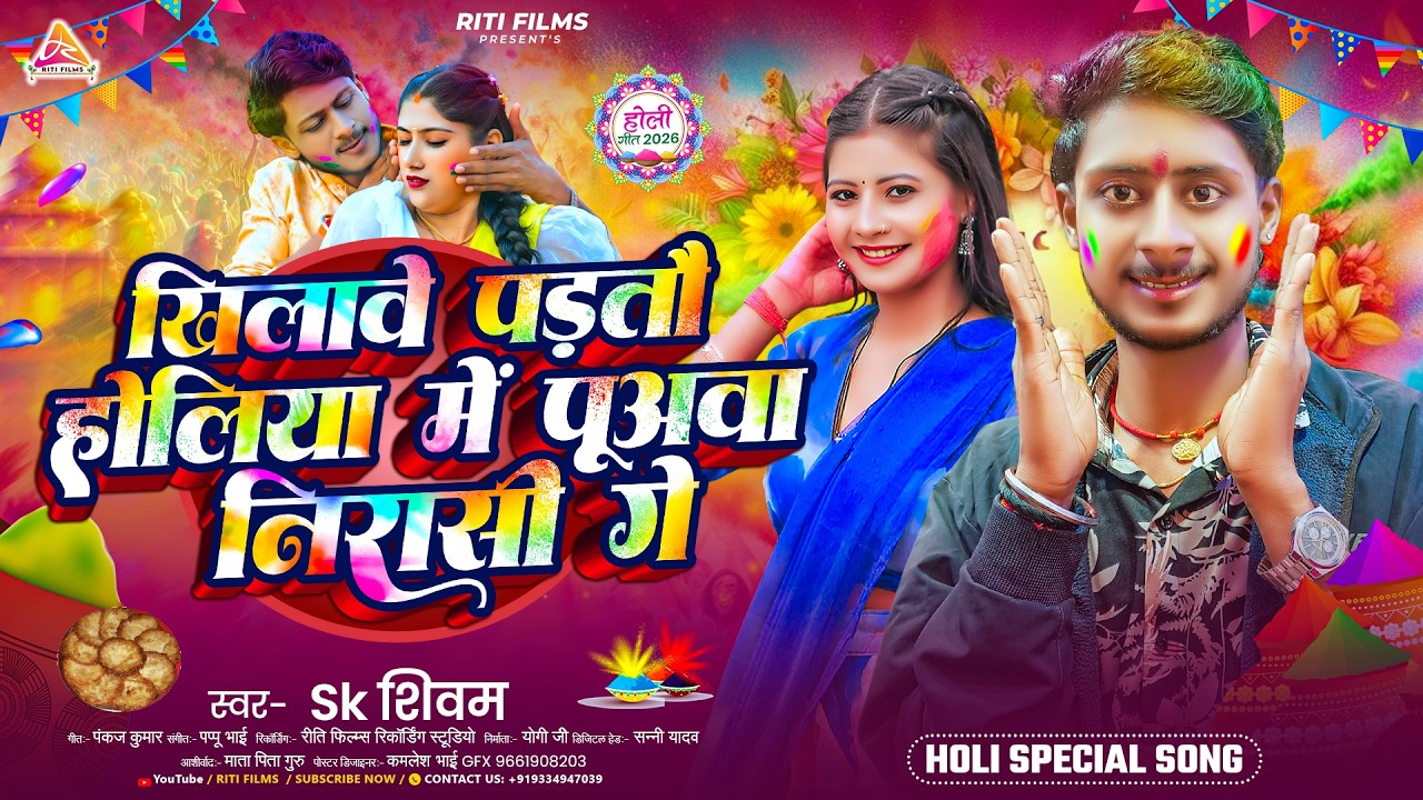 #video | खिलावे पडतौ होलीया में पूअवा निरासी गे | #Sk Shivam | Puawa Nirashi Ge |  Maghi Holi Song