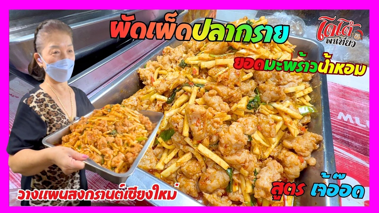 ผัดเผ็ดปลากราย ใส่ยอดมะพร้าวน้ำหอม เจ้อ๊อด วางแผนเที่ยวสงกรานต์เชียงใหม่