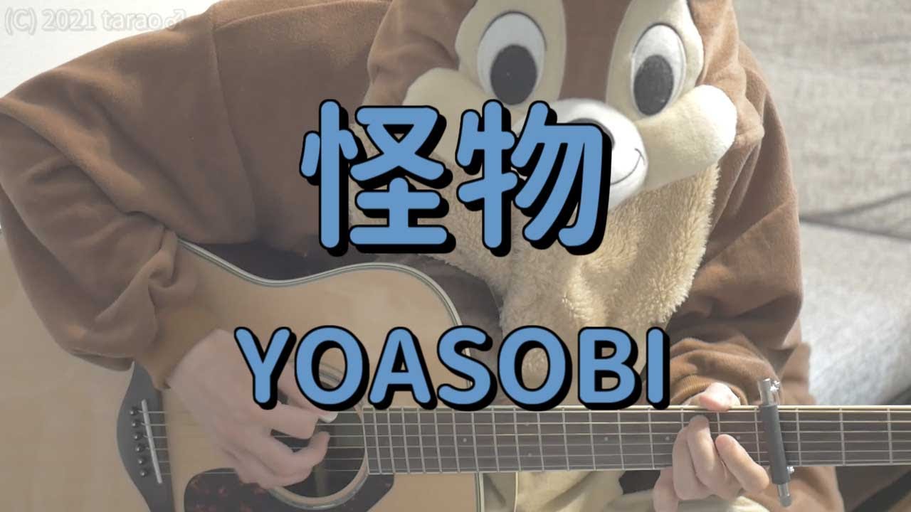 怪物／YOASOBI／ギターコード