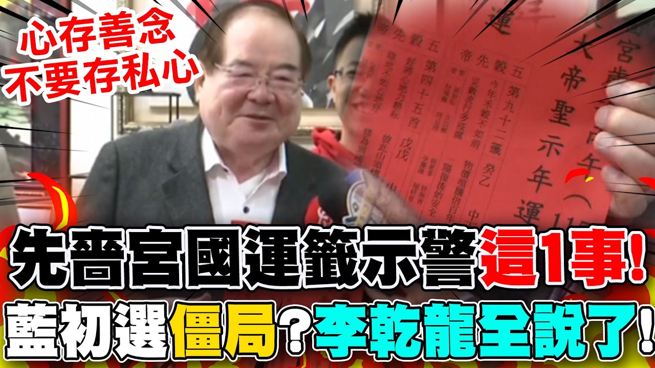 【全程字幕】解先嗇宮國運籤坦言