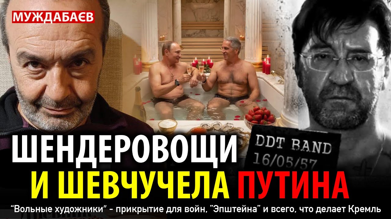 ШЕНДЕРОВОЩИ И ШЕВЧУЧЕЛА ПУТИНА. Они &mdash; прокладка для войн, &laquo;Эпштейна&raquo; и всего, что делает Кремль