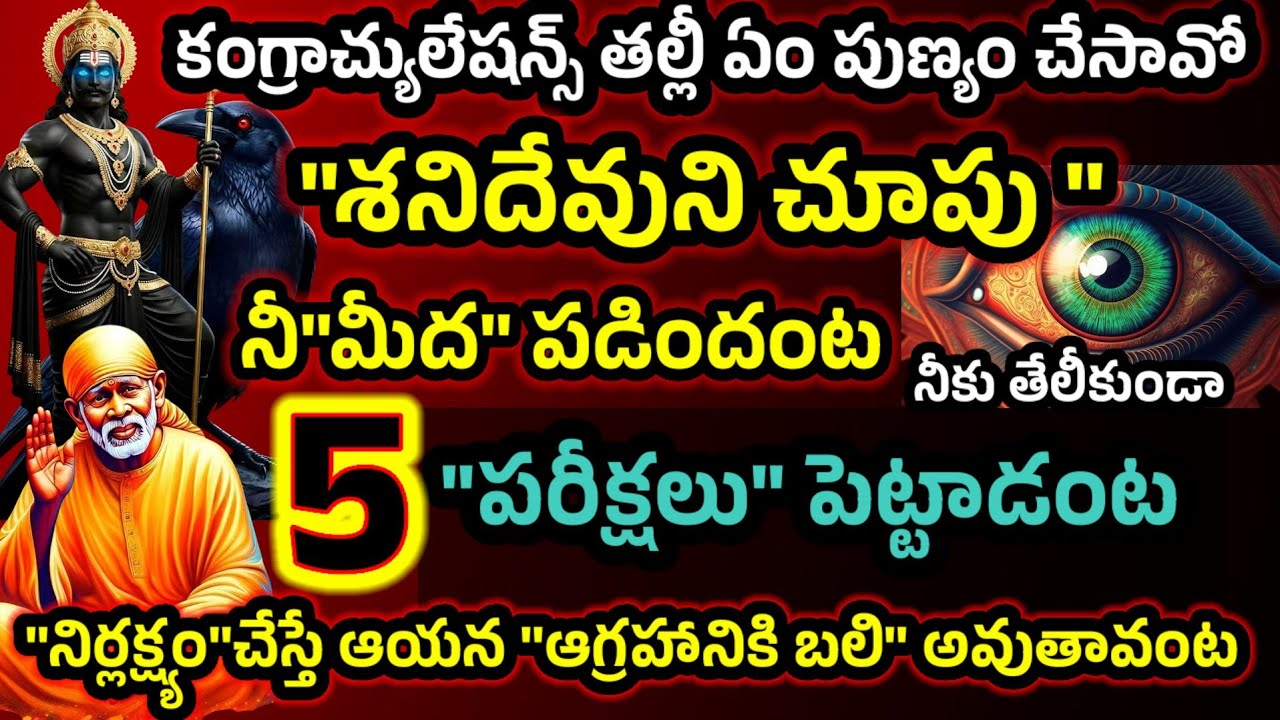 కంగ్రాచ్యులేషన్స్ తల్లీ ఏం పుణ్యం చేసావో శనిదేవుని చూపు నీ మీద పడిందంట 5 పరీక్షలు పెట్టాడంట 