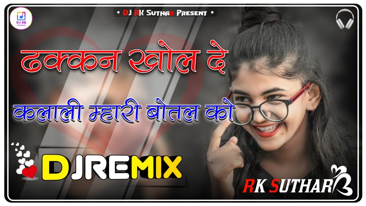 Dhakkan Khol De Dj Remix/|| 5D Hyper Brazil || ढक्कन खोल दे कलाली म्हारी बोतल को Rajasthani Top Song