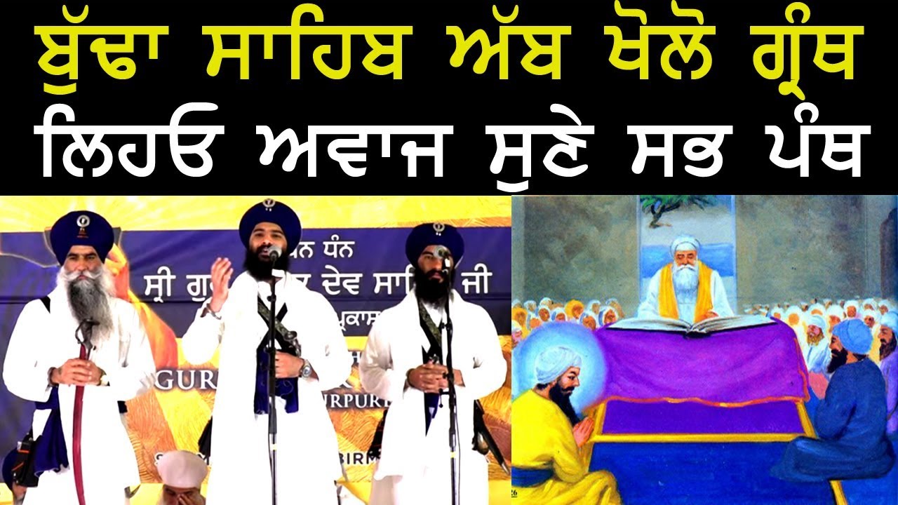 ਬੁੱਢਾ ਸਾਹਿਬ ਅੱਬ ਖੋਲੋ ਗ੍ਰੰਥ,  ਲਿਹਓ ਅਵਾਜ ਸੁਣੇ ਸਭ ਪੰਥ I Bhai Mehal Singh Ji Chandigarh Wale