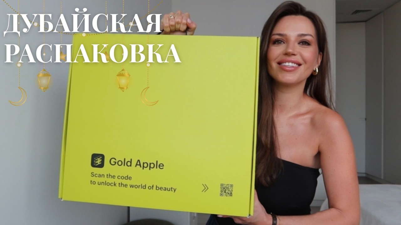ПЕРВЫЙ АДВЕНТ-КАЛЕНДАРЬ НА РАМАДАН?! Распаковка Золотого Яблока