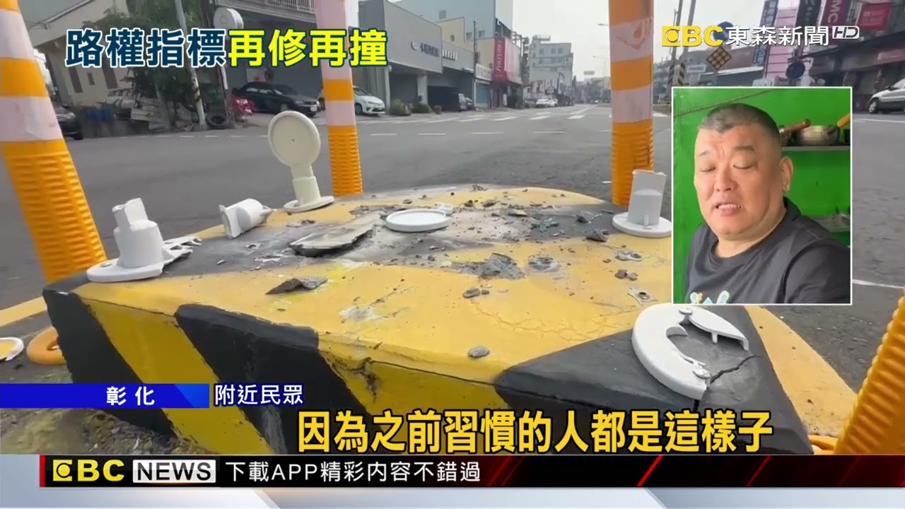 又撞了！ 彰化彰南路最衰庇護島不到1年15撞@newsebc