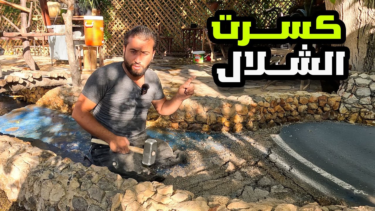 كسرت شلال البستان 