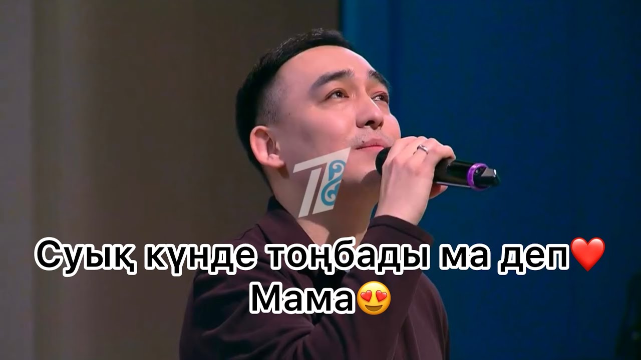 Суық күнде тоңбады ма деп (Мама) -Қуаныш Манатов (QOSLIKE) 