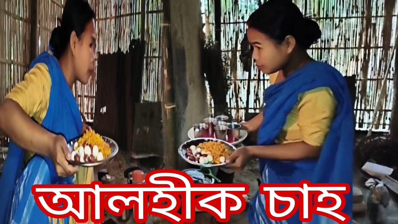 আলহী য়ে মিঠাই চেলেকি চেলেকি খোৱালে আলহীক 