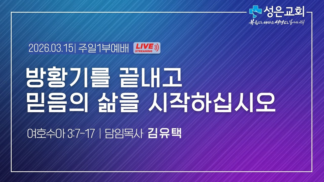 ■ 주일1부 2026. 3. 15. ▶ 방황기를 끝내고 믿음의 삶을 시작하십시오(여호수아 3:7-17)