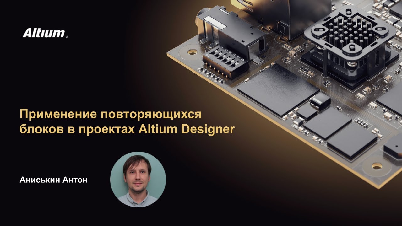 Вебинар Применение повторяющихся блоков в проектах Altium Designer