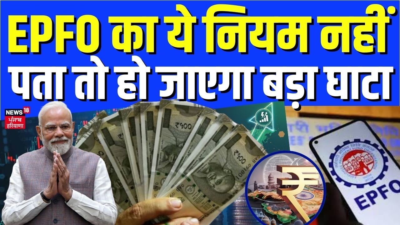 EPFO New Rule : EPFO का ये नियम नहीं पता तो हो जाएगा बड़ा घाटा | PF Big Update | Inactive PF